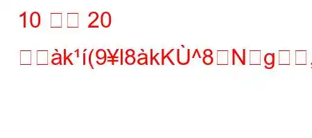 10 から 20 まつk(9l8kK^8Ng,